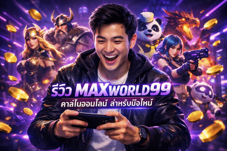 รีวิว MAXWORLD99 คาสิโนออนไลน์ สำหรับมือใหม่