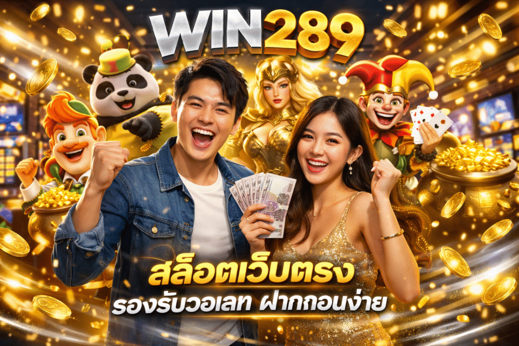 WIN289 สล็อตเว็บตรง รองรับวอเลท ฝากถอนง่าย