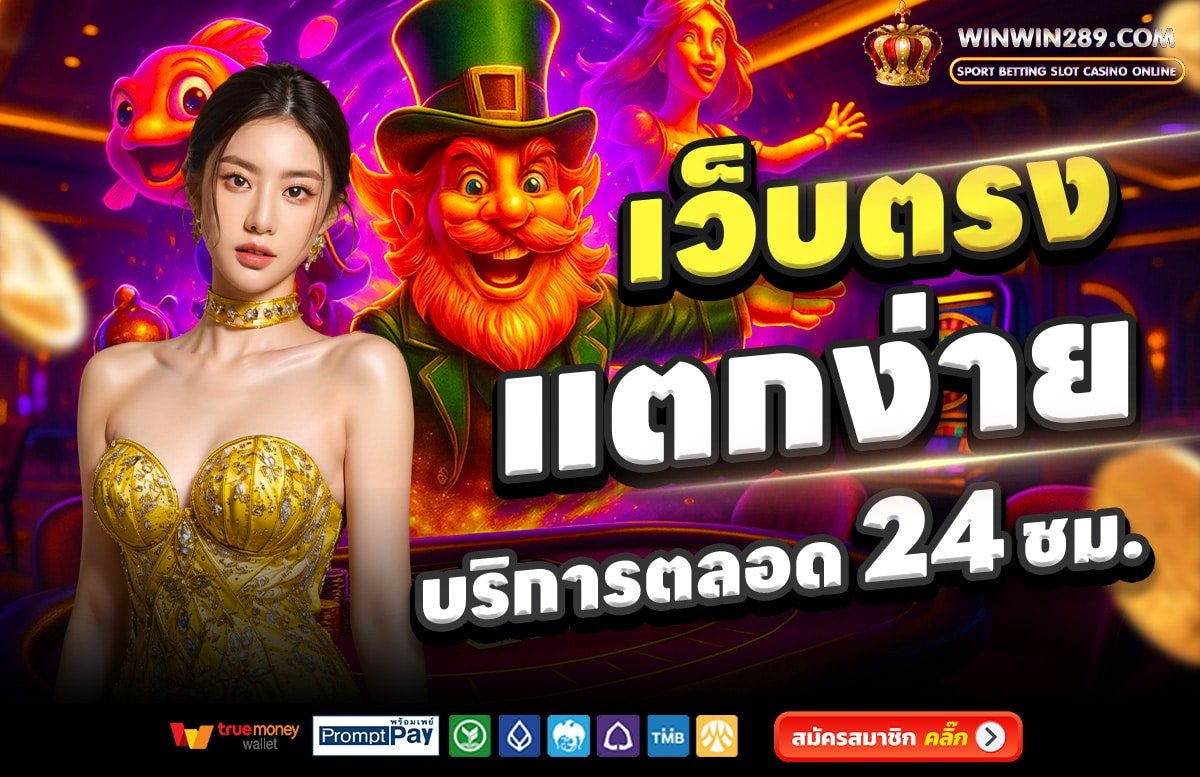 WIN289-เว็บตรง-แตกง่าย-บริการตลอด-24-ชั่วโมง